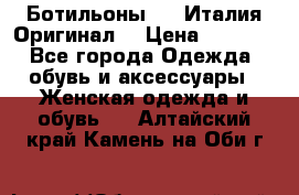 Ботильоны SHY Италия.Оригинал. › Цена ­ 3 000 - Все города Одежда, обувь и аксессуары » Женская одежда и обувь   . Алтайский край,Камень-на-Оби г.